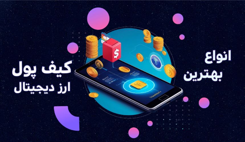 انواع بهترین کیف پول های ارز دیجیتال