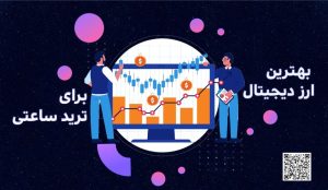 بهترین ارز دیجیتال برای ترید ساعتی