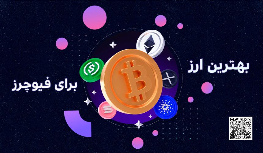 بهترین ارز دیجیتال برای فیوچرز