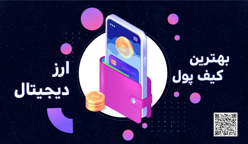 بهترین کیف پول ارز دیجیتال