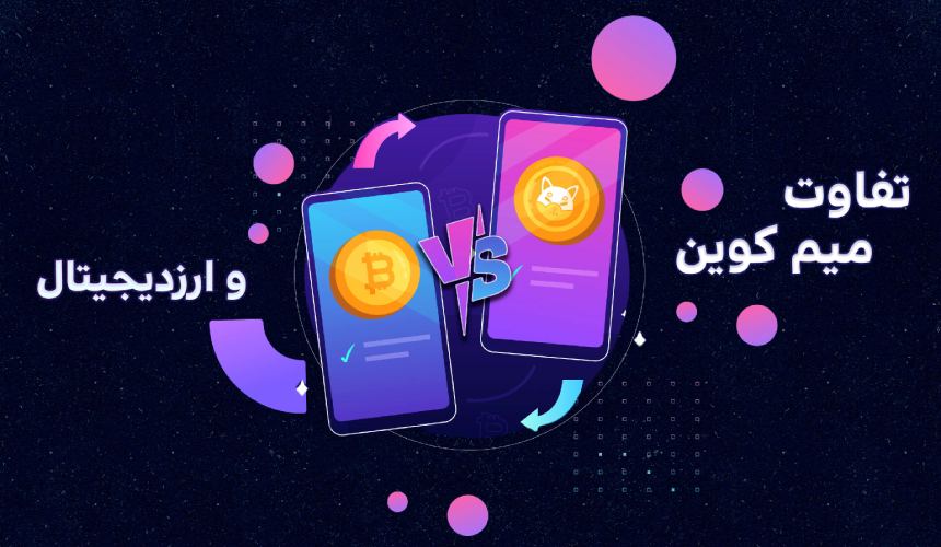 تفاوت میم کوین و ارز دیجیتال