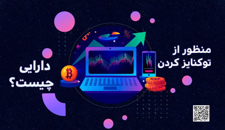 توکنایز کردن دارایی