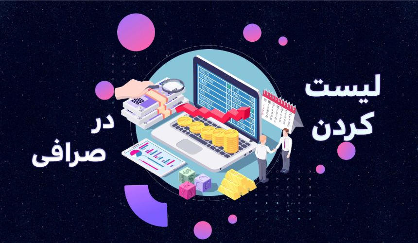 لیست کردن توکن در صرافی