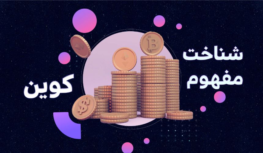 مفهوم کوین