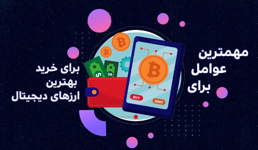 نکات خرید بهترین رمزارز