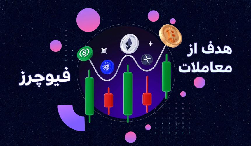 هدف از معاملات فیوچرز