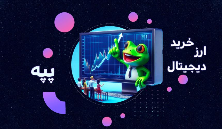 عوامل موثر بر قیمت ارز پپه