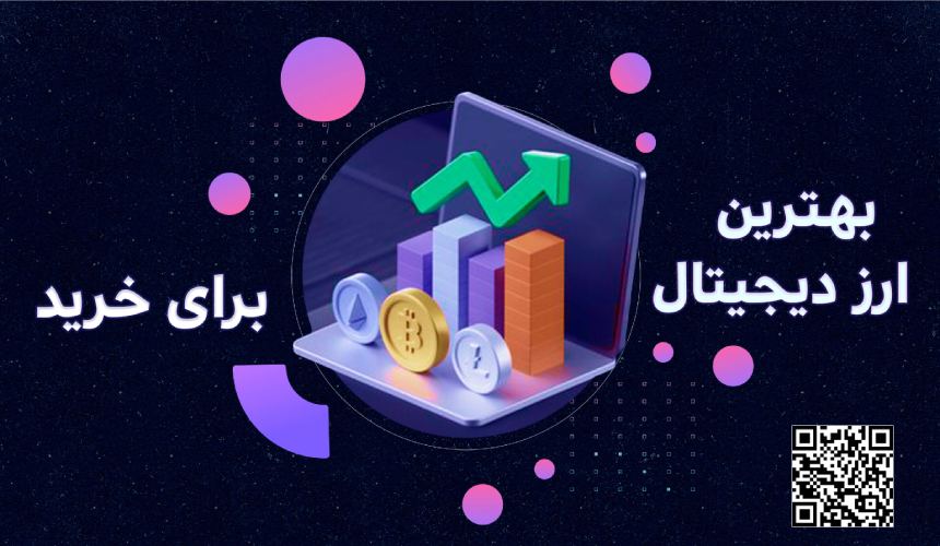 بهترین ارز دیجیتال برای خرید