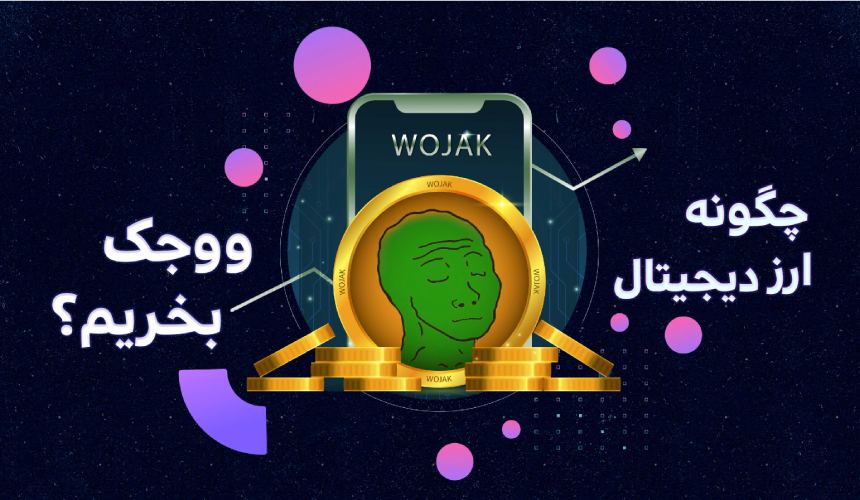 چگونه ارز دیجیتال ووجک بخریم؟