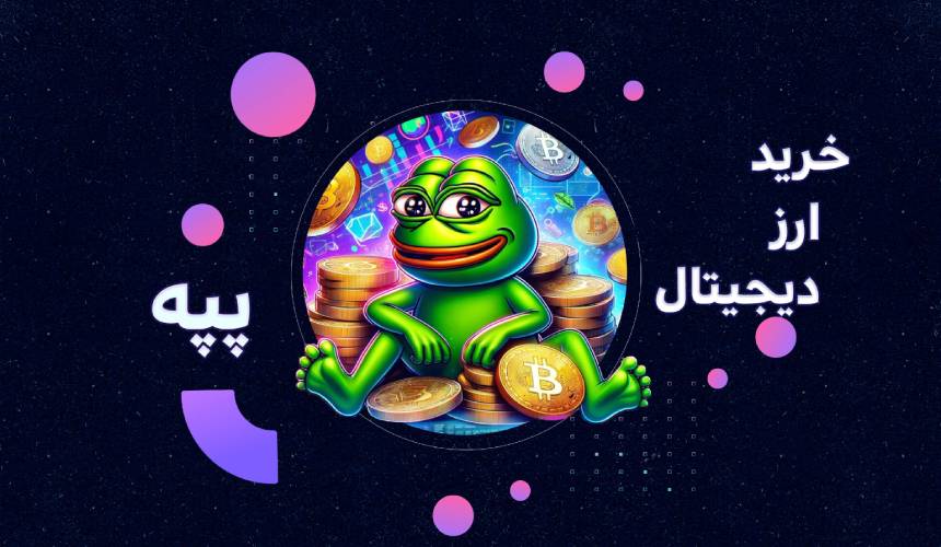 خرید ارز دیجیتال پپه