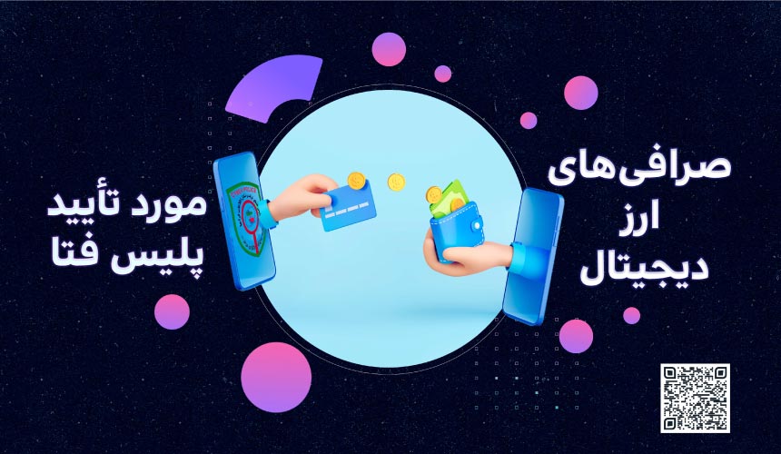 صرافی‌های ارز دیجیتال مورد تأیید پلیس فتا